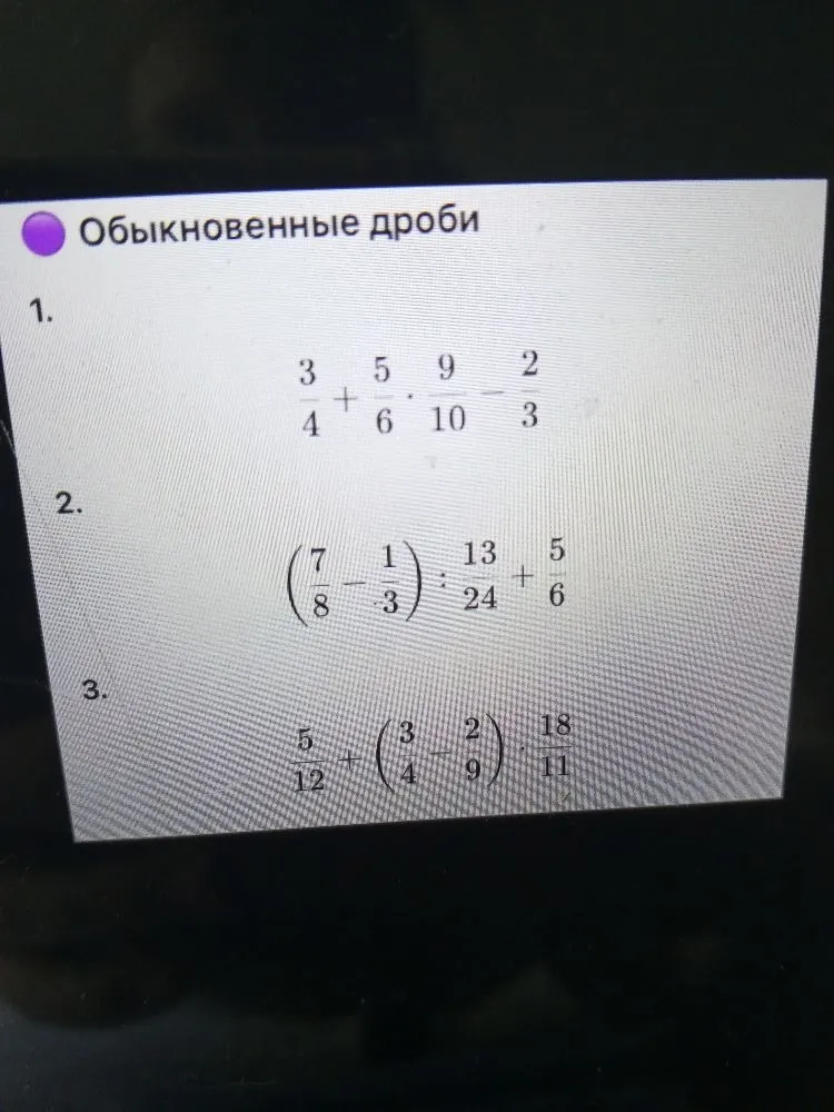 Обыкновенные дроби