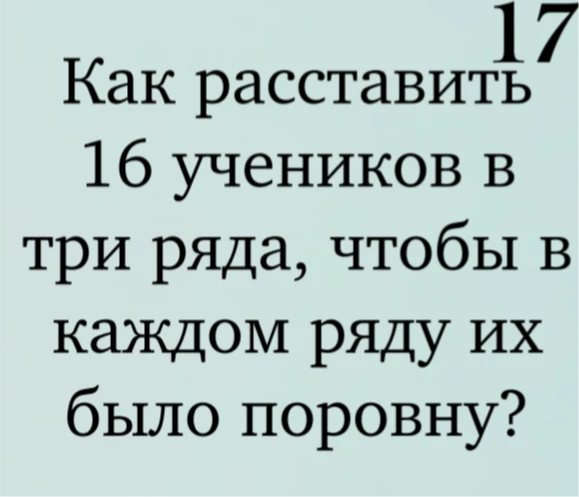 Как расставить 16 учеников в три ряда, чтобы в каждом ряду их было поровну?