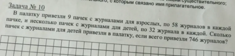 В палатку привезли 9 пачек с журналами для взрослых, по 58 журналов в каждой пачке, и несколько пачек с журналами для детей, по 32 журнала в каждой. Сколько пачек с журналами для детей привезли в палатку, если всего привезли 746 журналов?