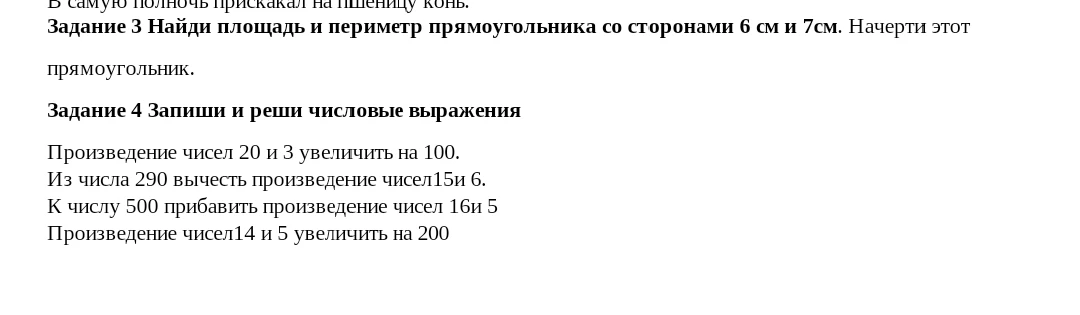 Задание 3 Найди площадь и периметр прямоугольника со сторонами 6 см и 7см. Начерти этот прямоугольник.