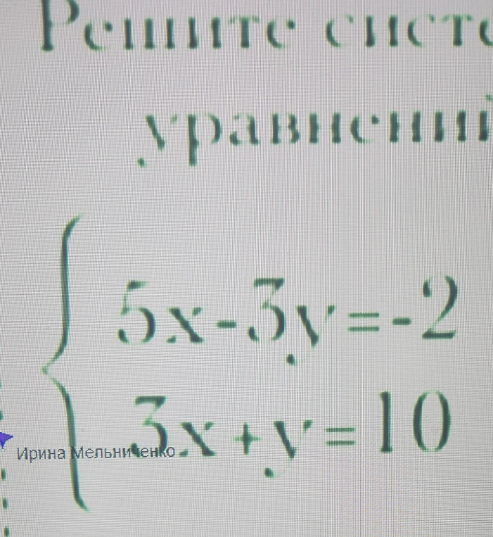 Решите систему уравнений методом подстановки: 5x - 3y = -2; 3x + y = 10