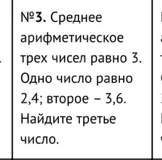 №3. Среднее арифметическое трех чисел равно 3. Одно число равно 2,4; второе – 3,6. Найдите третье число.