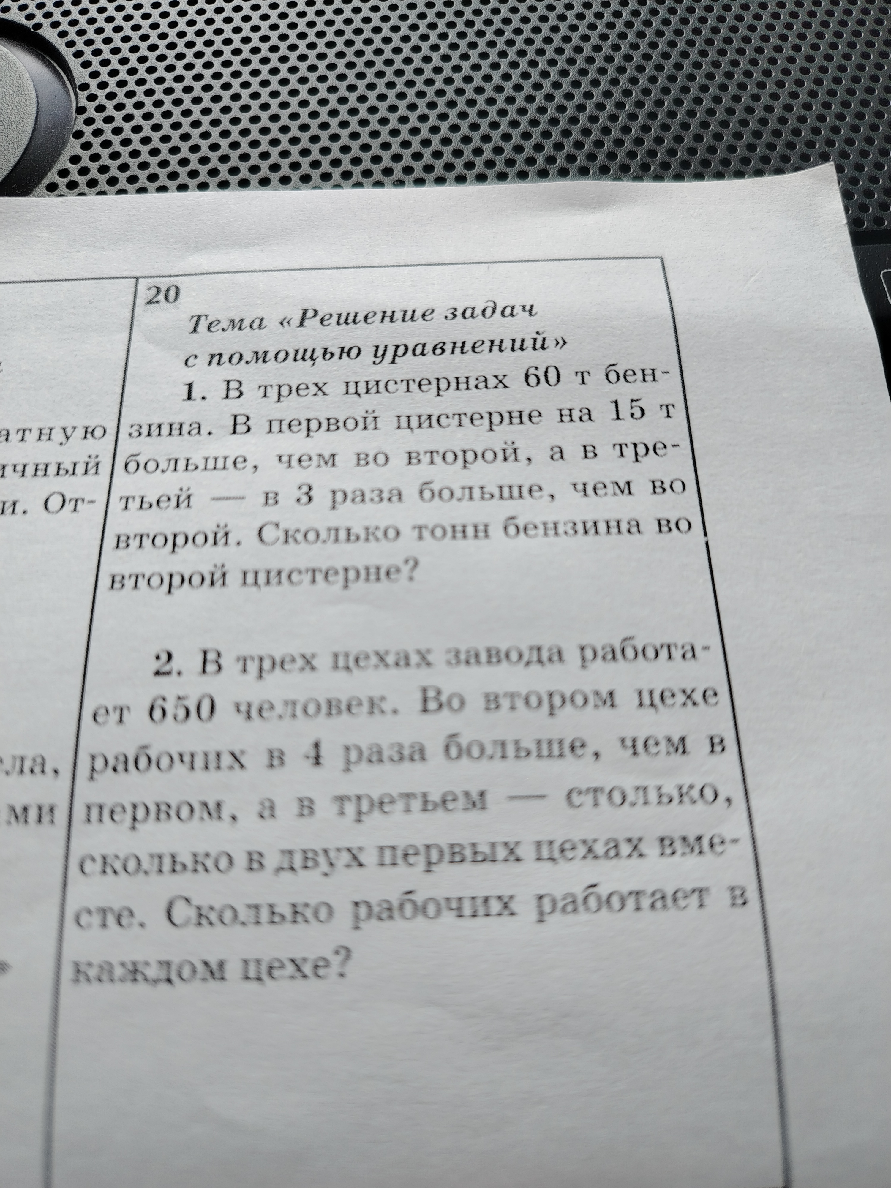 1. В трех цистернах 60 т бензина. В первой цистерне на 15 т больше, чем во второй, а в третьей — в 3 раза больше, чем во второй. Сколько тонн бензина во второй цистерне?