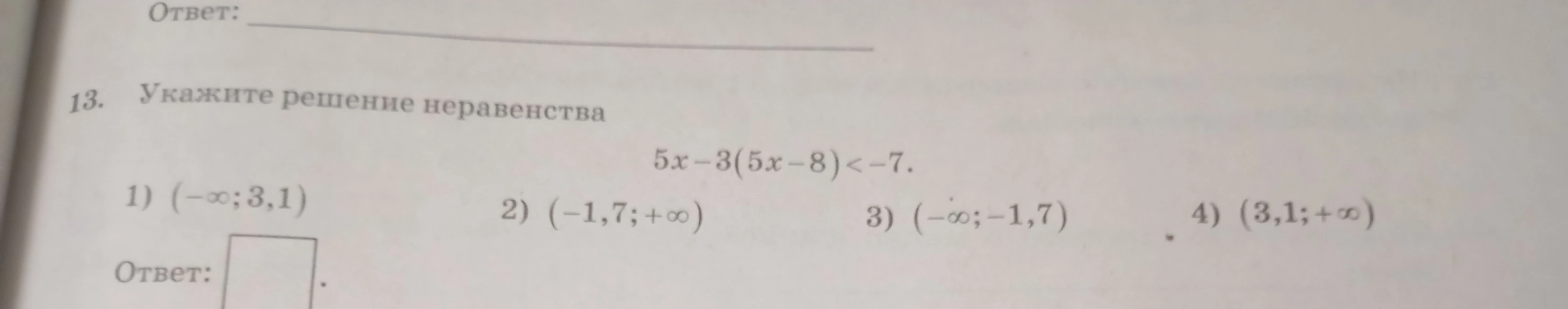 13. Укажите решение неравенства 5x - 3(5x - 8) < -7.