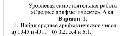 Найди среднее арифметическое чисел: а) 1345 и 491; б) 0,2; 5,4 и 6,1.