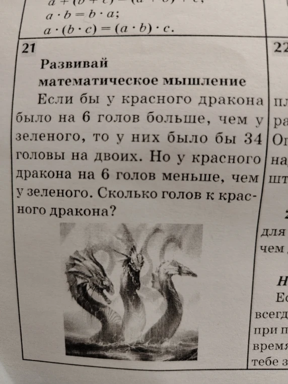 Если бы у красного дракона было на 6 голов больше, чем у зеленого, то у них было бы 34 головы на двоих. Но у красного дракона на 6 голов меньше, чем у зеленого. Сколько голов к красного дракона?