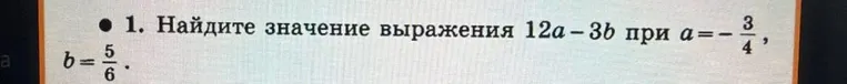 1. Найдите значение выражения 12a - 3b при a = -3/4, b = 5/6.