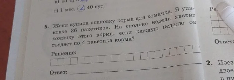 5. Женя купила упаковку корма для хомячка. В упаковке 36 пакетиков. На сколько недель хватит хомячку этого корма, если каждую неделю он съедает по 4 пакетика корма?