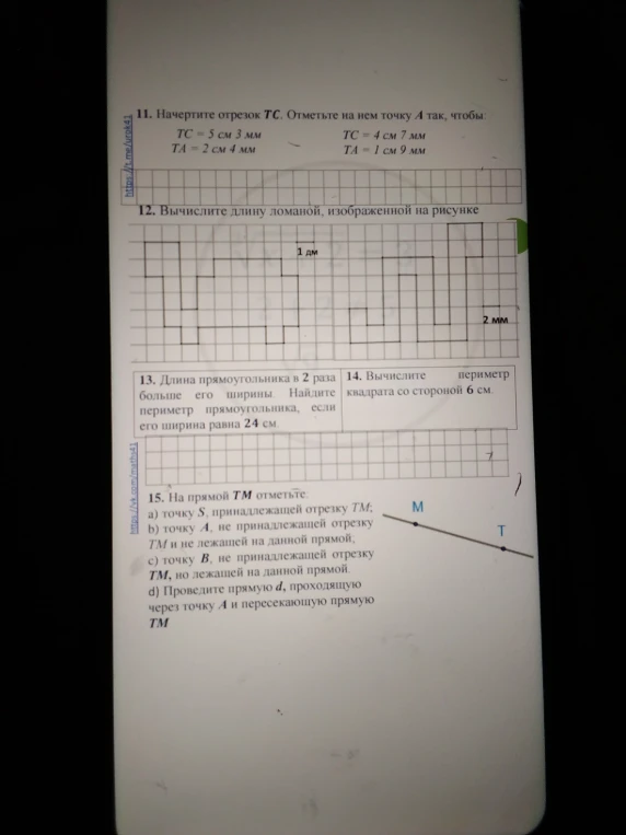 11. Начертите отрезок TC. Отметьте на нем точку A так, чтобы: TC = 5 см 3 мм, TA = 2 см 4 мм; TC = 4 см 7 мм, TA = 1 см 9 мм.