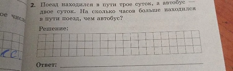 2. Поезд находился в пути трое суток, а автобус — двое суток. На сколько часов больше находился в пути поезд, чем автобус?