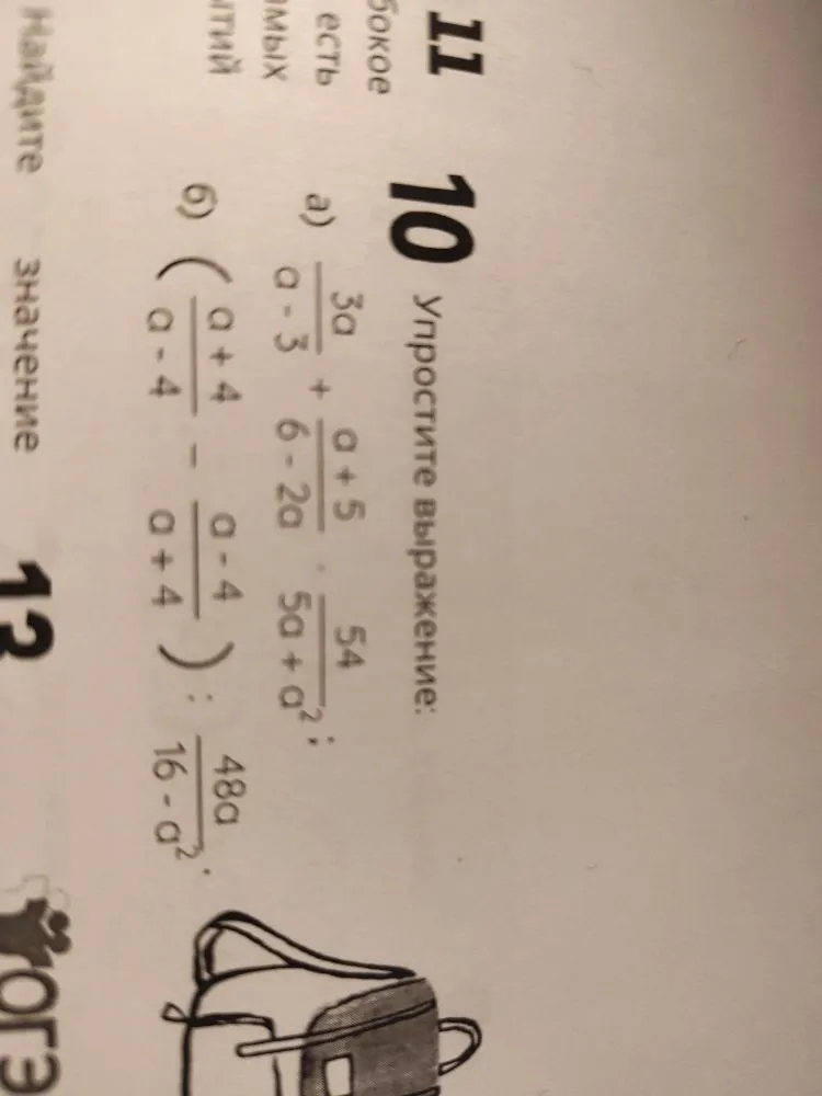 10 Упростите выражение: а) 3a/(a-3) + (a+5)/(6-2a) * 54/(5a+a^2); б) ( (a+4)/(a-4) - (a-4)/(a+4) ) : 48a/(16-a^2)