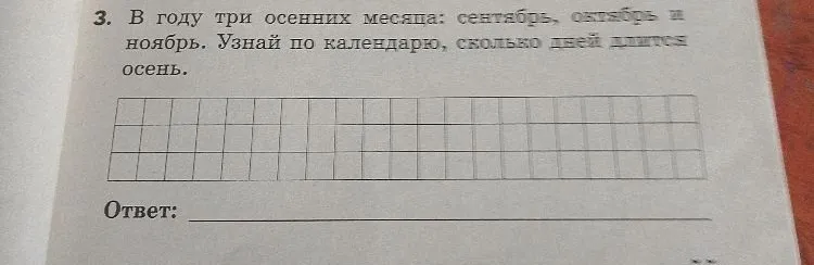 3. В году три осенних месяца: сентябрь, октябрь и ноябрь. Узнай по календарю, сколько дней длится осень.