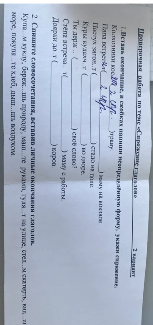 1. Вставь окончание, в скобках напиши неопределённую форму, укажи спряжение.