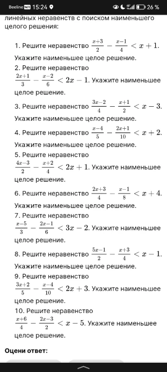 Придумай ещё 10 однотипных заданий линейных неравенств с поиском наименьшего целого решения: