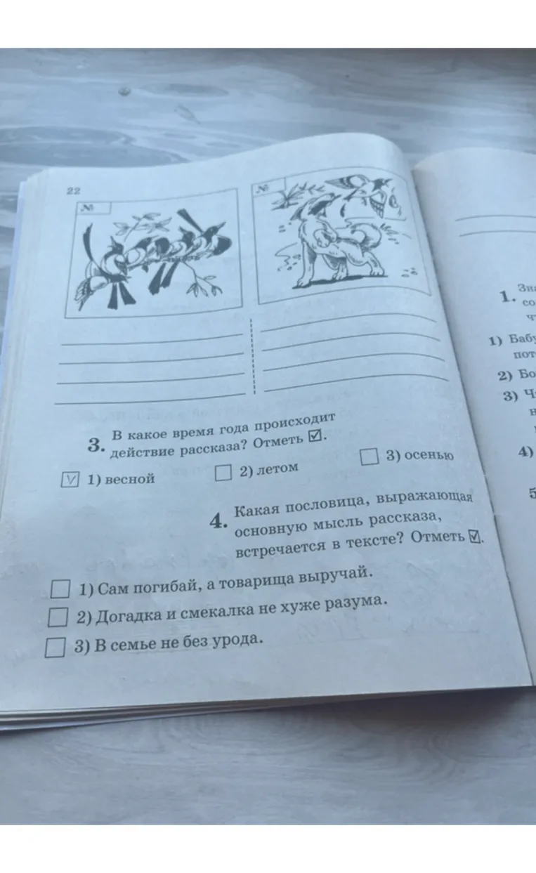 3. В какое время года происходит действие рассказа? Отметь. 1) весной 2) летом 3) осенью