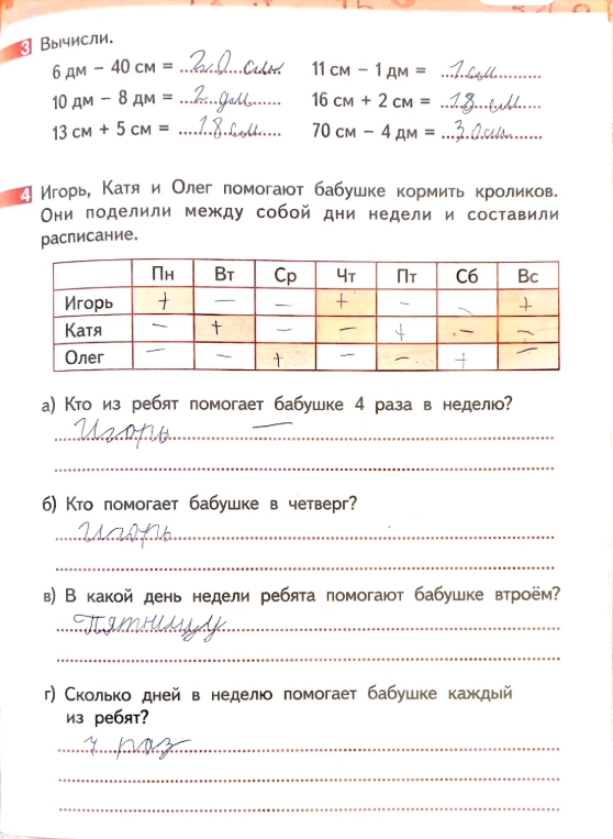 3 Вычисли. 6 дм - 40 см = ... 4 Игорь, Катя и Олег помогают бабушке кормить кроликов. Они поделили между собой дни недели и составили расписание.
