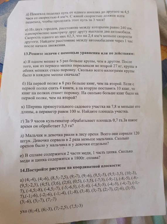 д) Пешеход проделал путь от одного поселка до другого за 4,5 часа со скоростью 4 км/ч. С какой скоростью должен идти пешеход, чтобы проделать этот путь за 3 часа?