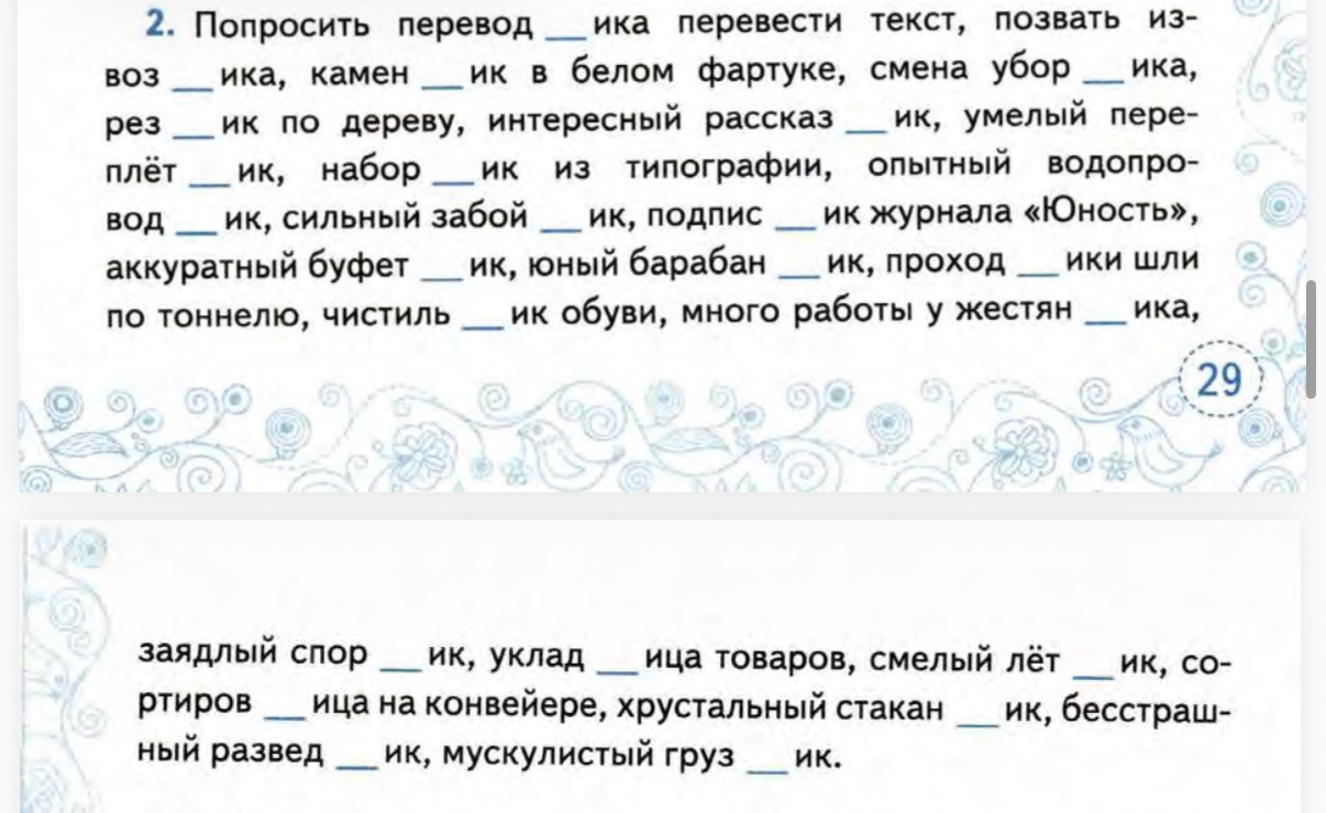 Выписать слова, вставляя пропущенные буквы в суффиксах -чик/-щик.