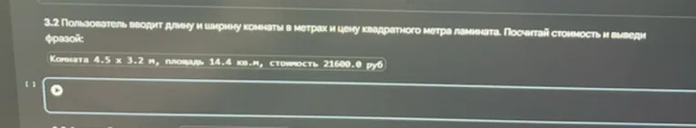 3.2 Пользователь вводит длину и ширину комнаты в метрах и цену квадратного метра ламината. Посчитай стоимость и выведи фразой: