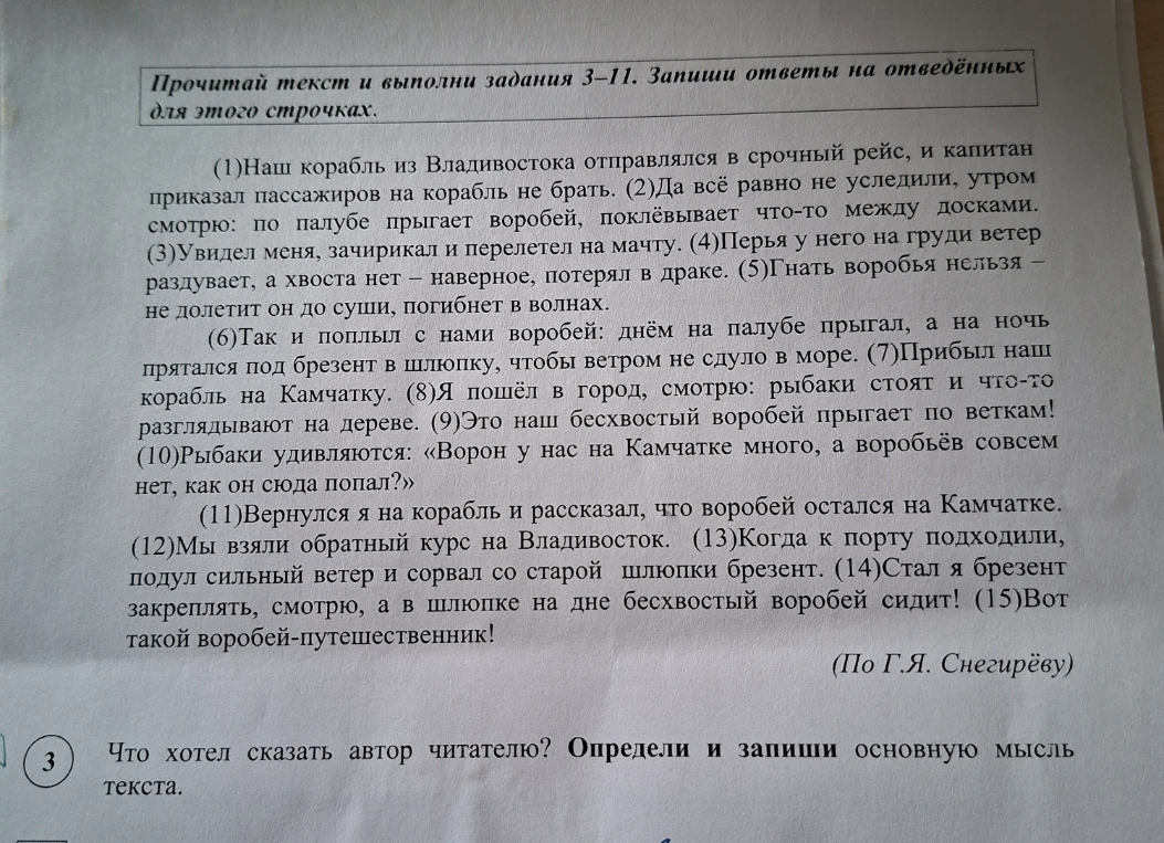 Что хотел сказать автор читателю? Определи и запиши основную мысль текста.