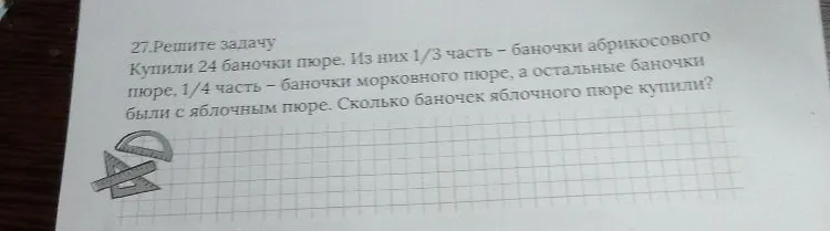 27.Решите задачу Купили 24 баночки пюре. Из них 1/3 часть - баночки абрикосового пюре, 1/4 часть - баночки морковного пюре, а остальные баночки были с яблочным пюре. Сколько баночек яблочного пюре купили?