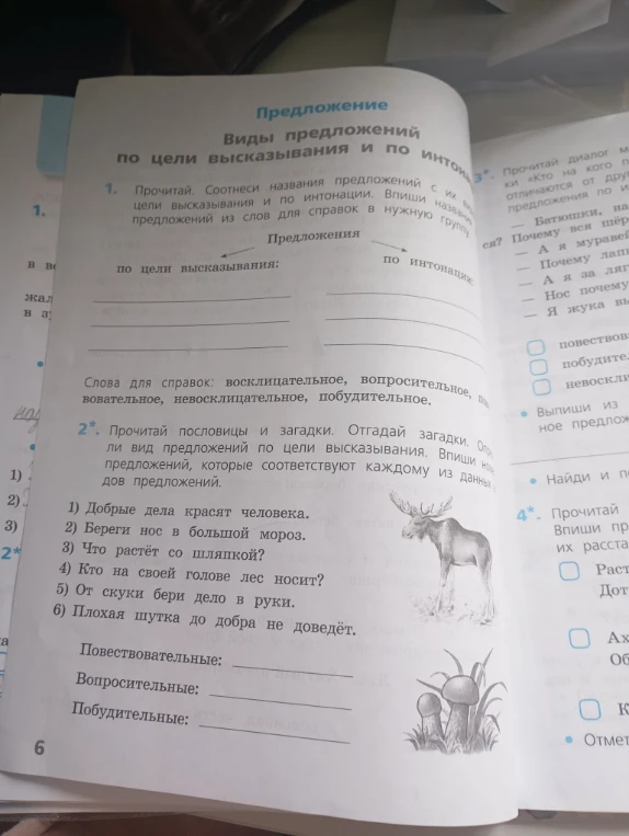 Прочитай. Соотнеси названия предложений с их видами по цели высказывания и по интонации.