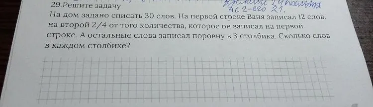 На дом задано списать 30 слов. На первой строке Ваня записал 12 слов, на второй 2/4 от того количества, которое он записал на первой строке. А остальные слова записал поровну в 3 столбика. Сколько слов в каждом столбике?