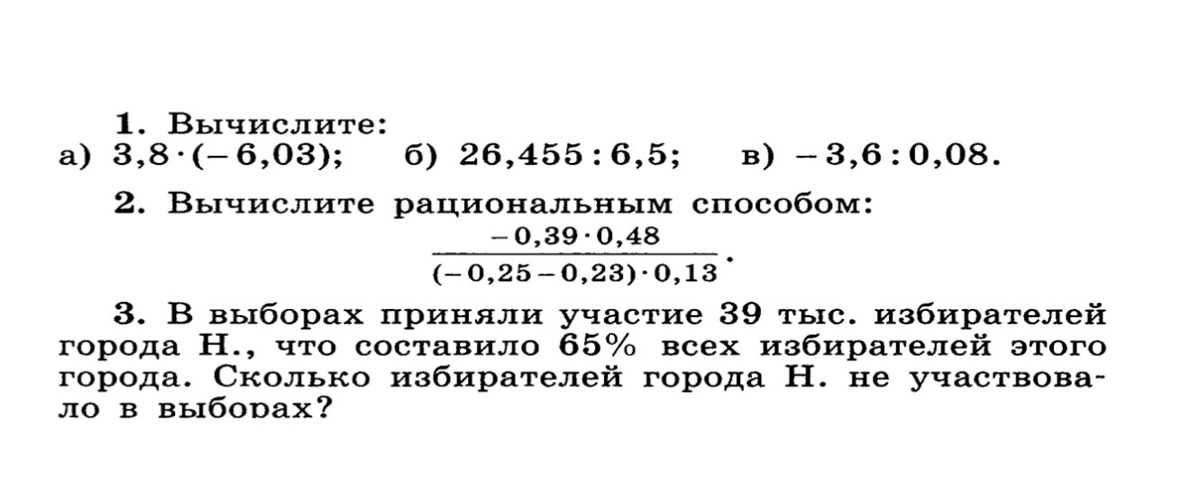 1. Вычислите: а) 3,8 · (-6,03); б) 26,455 : 6,5; в) -3,6 : 0,08.