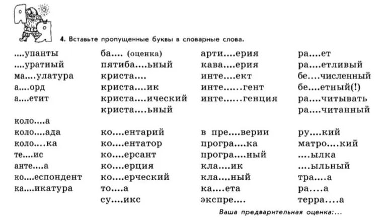 4. Вставьте пропущенные буквы в словарные слова.