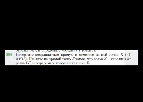 Начертите координатную прямую и отметьте на ней точки K (-1) и F (5). Найдите на прямой точку E такую, что точка K — середина отрезка EF, и определите координату точки E.