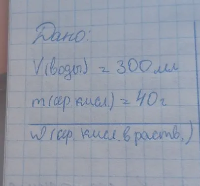 Дано: V(воды) = 300 мл, m(сер. кисл.) = 40 г. Найти: w(сер. кисл. в раств.).