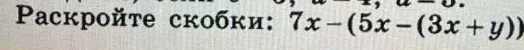 Раскройте скобки: 7x - (5x - (3x + y))