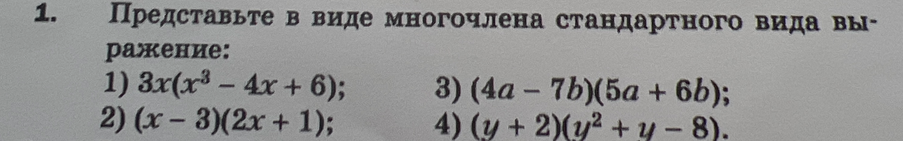 Представьте в виде многочлена стандартного вида выражение: 1) 3x(x^3 - 4x + 6); 2) (x - 3)(2x + 1); 3) (4a - 7b)(5a + 6b); 4) (y + 2)(y^2 + y - 8).