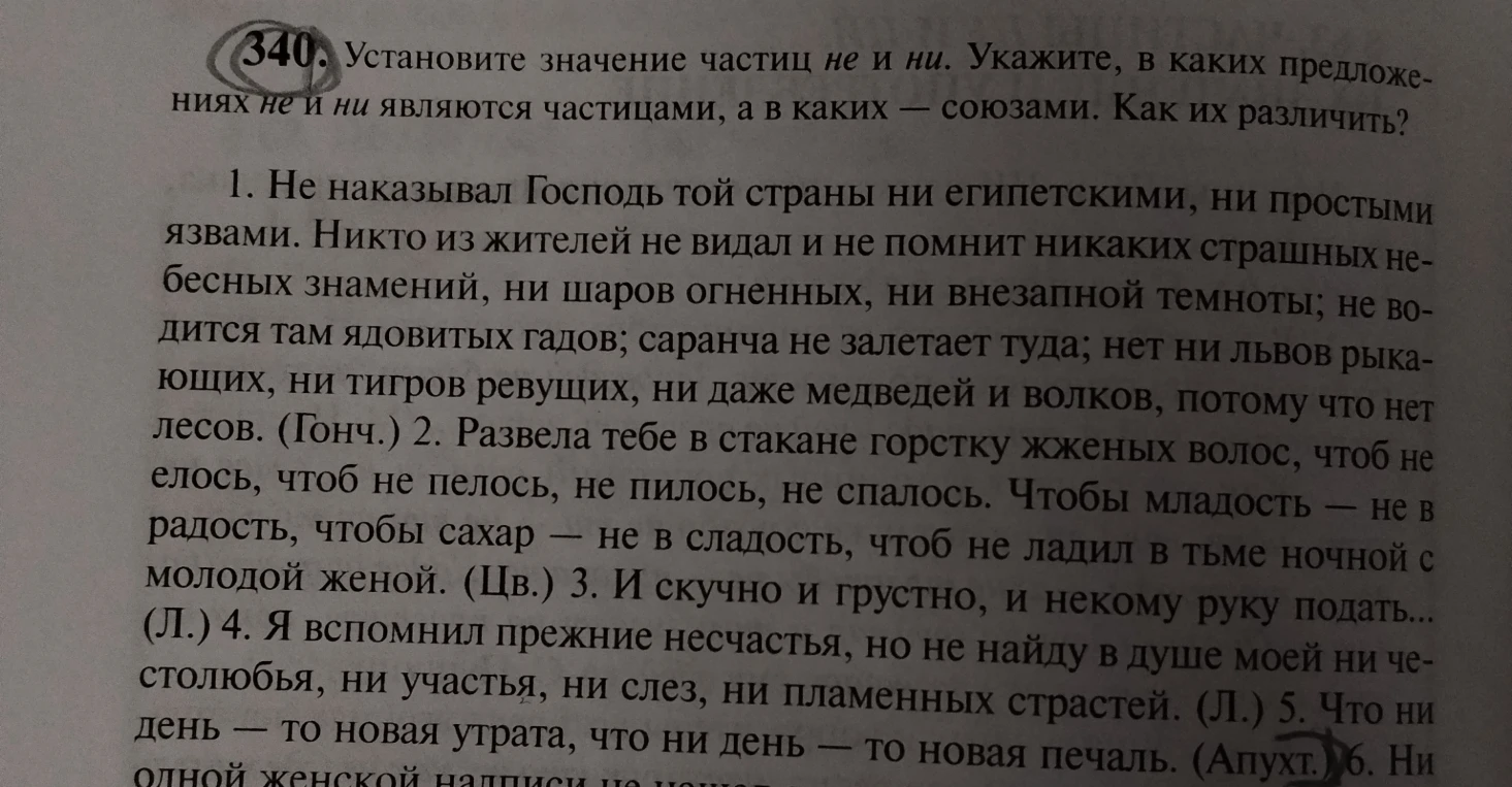 340. Установите значение частиц не и ни. Укажите, в каких предложениях не и ни являются частицами, а в каких — союзами. Как их различить?