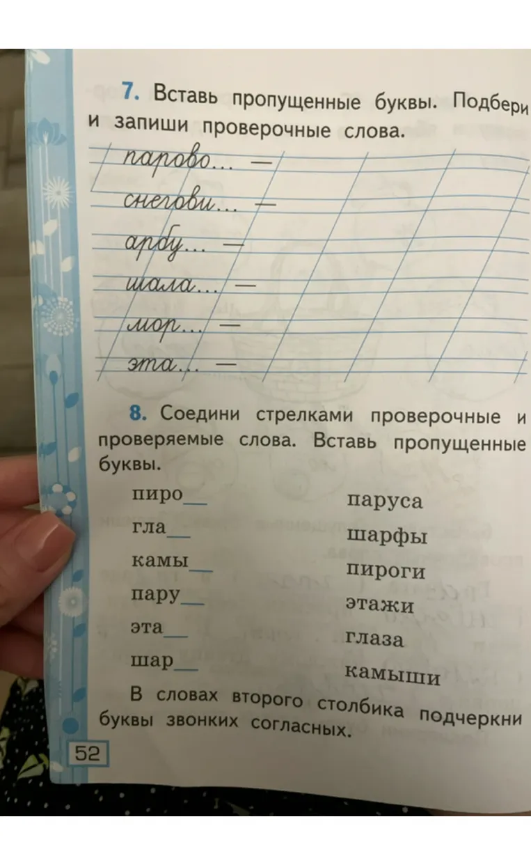 7. Вставь пропущенные буквы. Подбери и запиши проверочные слова. 8. Соедини стрелками проверочные и проверяемые слова. Вставь пропущенные буквы.