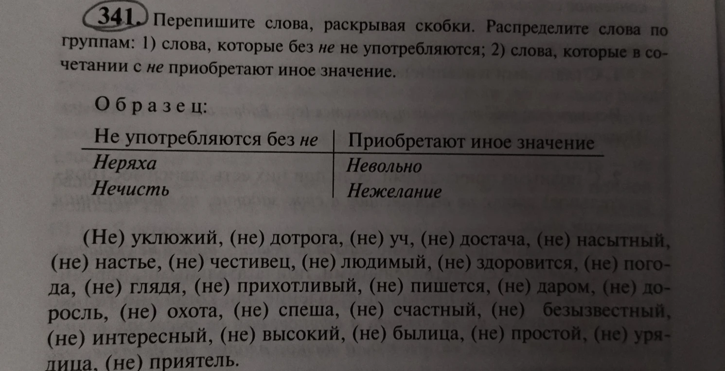 341. Перепишите слова, раскрывая скобки. Распределите слова по группам: 1) слова, которые без не не употребляются; 2) слова, которые в сочетании с не приобретают иное значение.