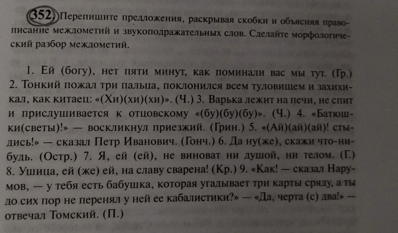 Перепишите предложения, раскрывая скобки и объясняя правописание междометий и звукоподражательных слов. Сделайте морфологический разбор междометий.