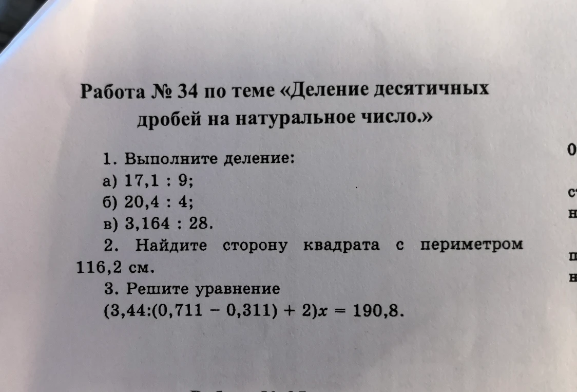 1. Выполните деление: а) 17,1 : 9; б) 20,4 : 4; в) 3,164 : 28.