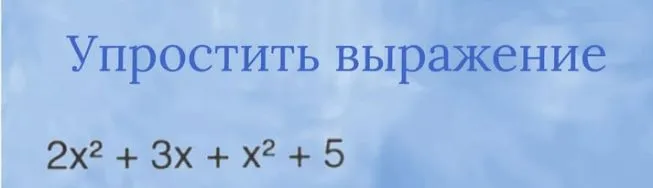 Упростить выражение 2x^2 + 3x + x^2 + 5