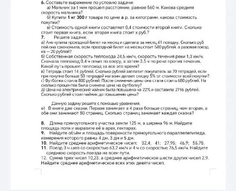 6. Составьте выражение по условию задачи: а) Мальчик за t мин прошел расстояние, равное 560 м. Какова средняя скорость мальчика?