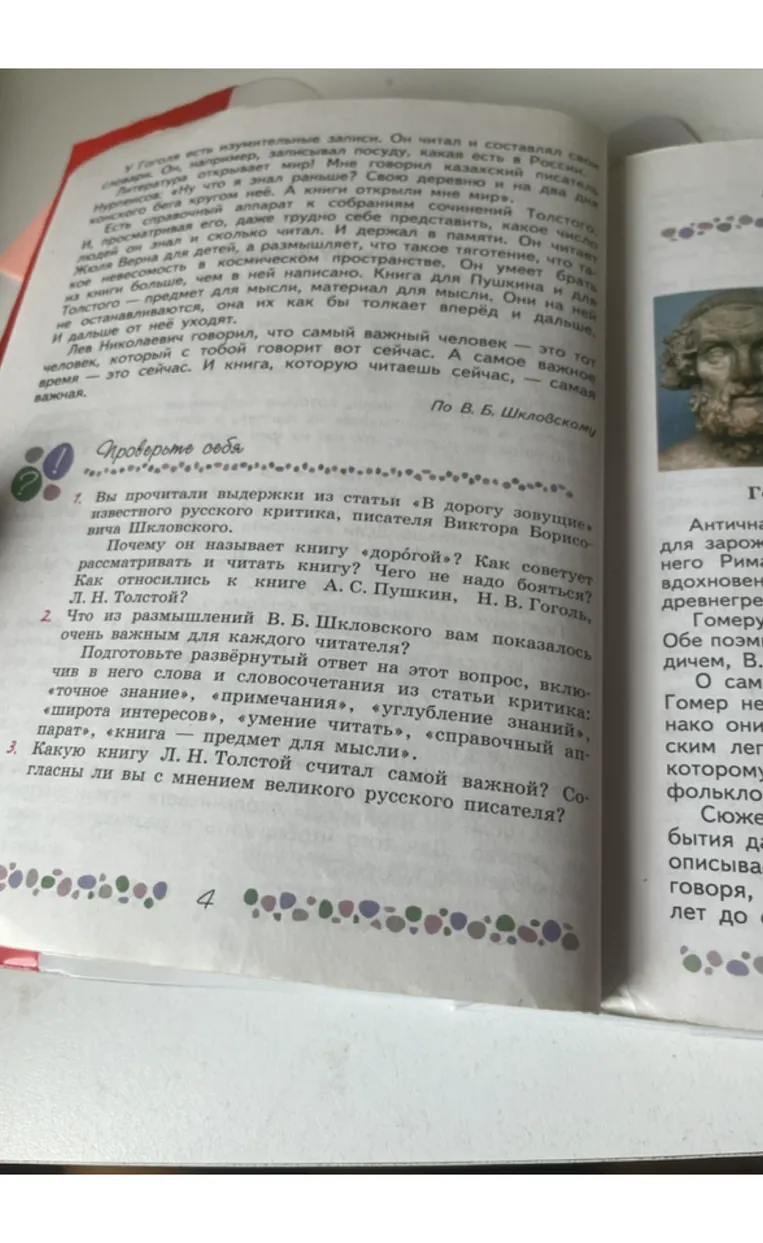 Вы прочитали выдержки из статьи «В дорогу зовущие» известного русского критика, писателя Виктора Борисовича Шкловского. Почему он называет книгу «дорогой»? Как советует рассматривать и читать книгу? Чего не надо бояться? Как относились к книге А. С. Пушкин, Н. В. Гоголь, Л. Н. Толстой?
