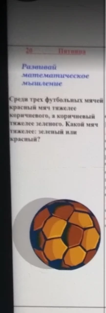 Среди трех футбольных мячей красный мяч тяжелее коричневого, а коричневый тяжелее зеленого. Какой мяч тяжелее: зеленый или красный?