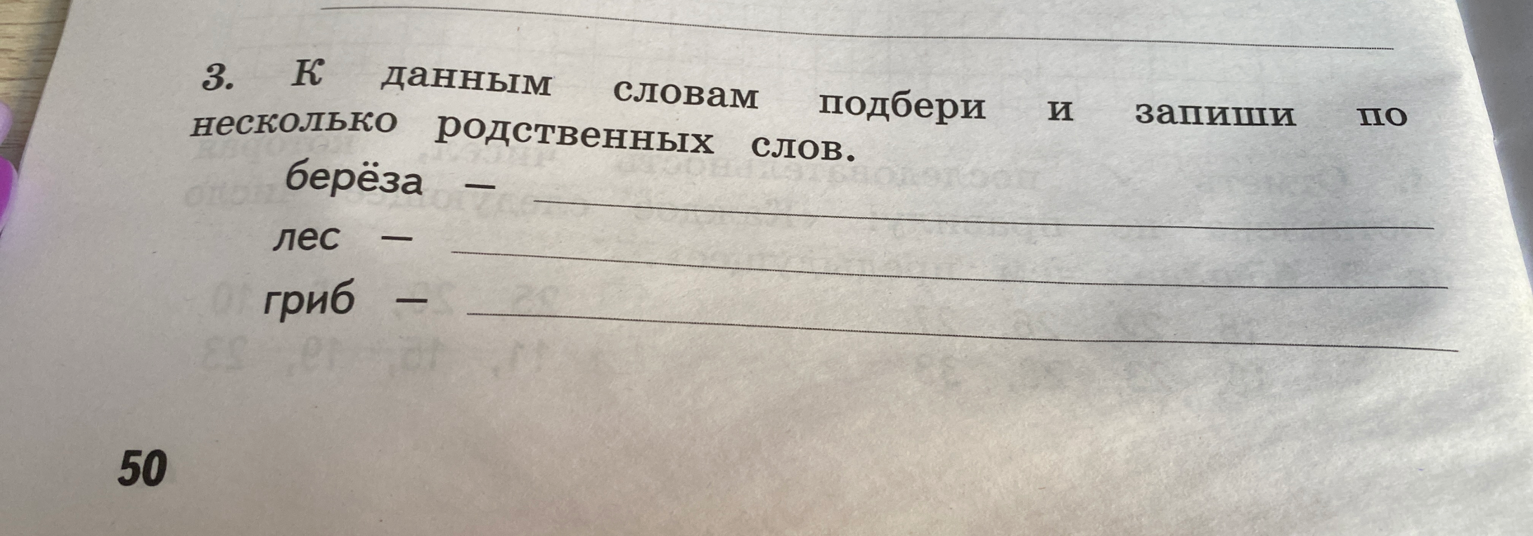 3. К данным словам подбери и запиши по несколько родственных слов. берёза — ... лес — ... гриб — ...