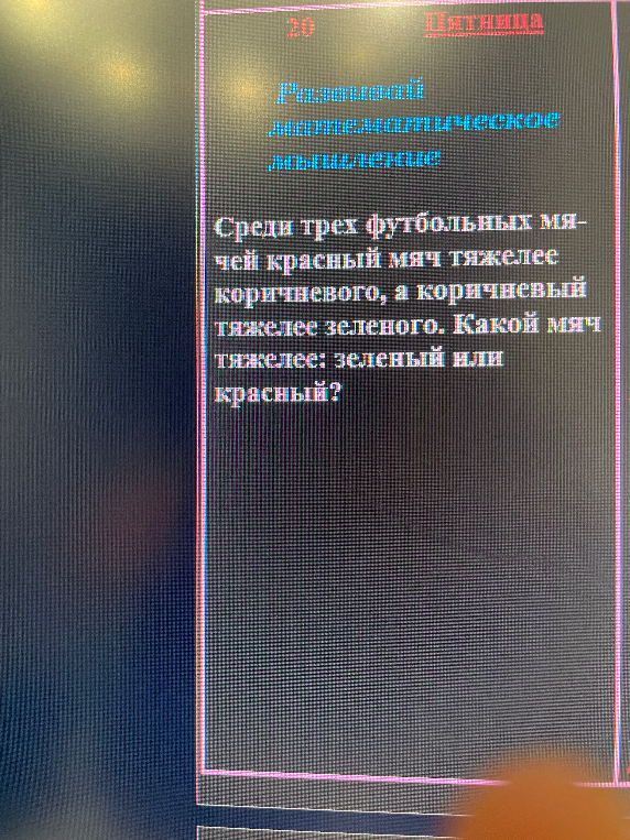 Среди трех футбольных мячей красный мяч тяжелее коричневого, а коричневый тяжелее зеленого. Какой мяч тяжелее: зеленый или красный?