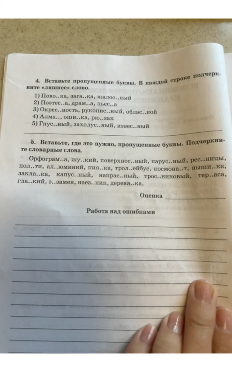 4. Вставьте пропущенные буквы. В каждой строке подчеркните «лишнее» слово. 5. Вставьте, где это нужно, пропущенные буквы. Подчеркните словарные слова.