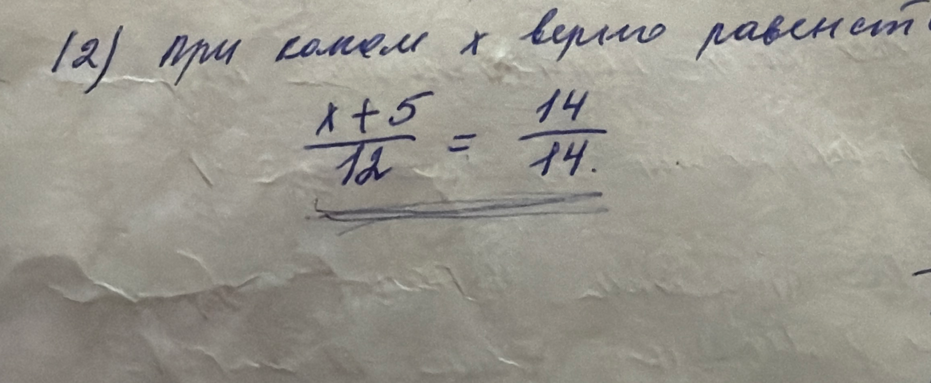 12) при каком x верно равенство (x + 5) / 12 = 14 / 14