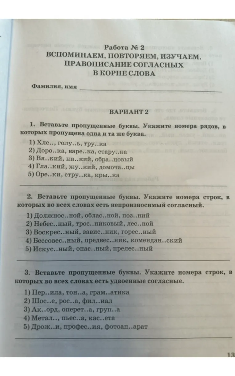 Работа № 2 Вспомнимаем, повторяем, изучаем. Правописание согласных в корне слова. Вариант 2. Вставьте пропущенные буквы. Укажите номера рядов...