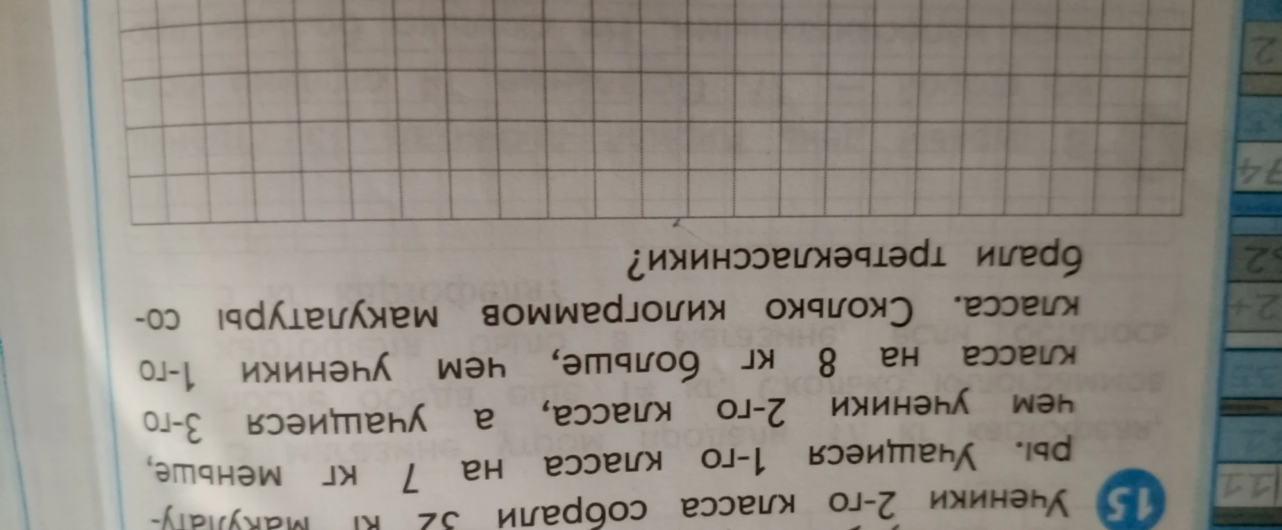 15. Ученики 2-го класса собрали 32 кг макулатуры. Учащиеся 1-го класса на 7 кг меньше, чем ученики 2-го класса, а учащиеся 3-го класса на 8 кг больше, чем ученики 1-го класса. Сколько килограммов макулатуры собрали третьеклассники?