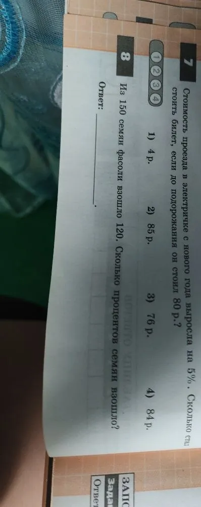 Стоимость проезда в электричке с нового года выросла на 5%. Сколько стал стоить билет, если до подорожания он стоил 80 р.?