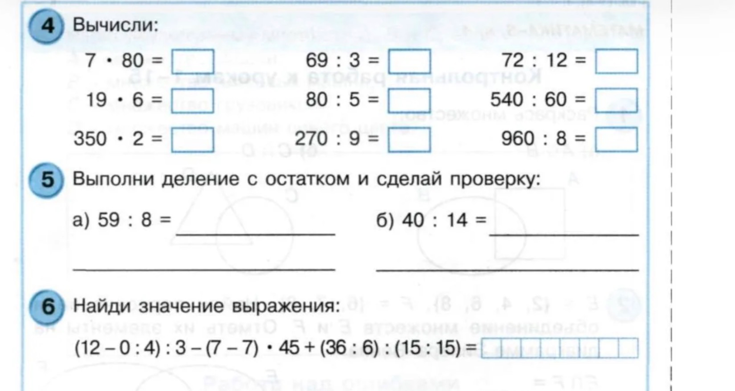4. Вычисли: 7 · 80 = ... 69 : 3 = ... 72 : 12 = ... 19 · 6 = ... 80 : 5 = ... 540 : 60 = ... 350 · 2 = ... 270 : 9 = ... 960 : 8 = ...